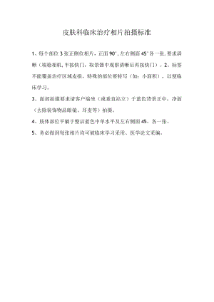 医美皮肤美容顾客拍照流程标准.docx
