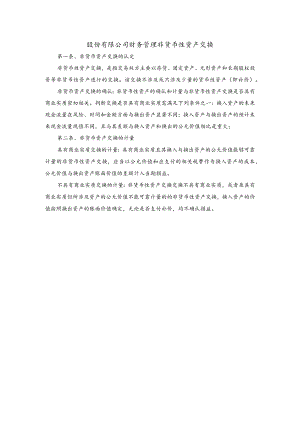 股份有限公司财务管理非货币性资产交换.docx