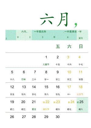 小清新2023年6月日历设计.docx