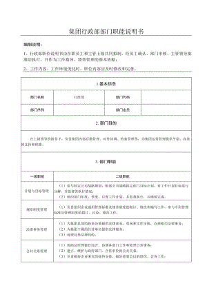 集团行政部部门职能说明书.docx