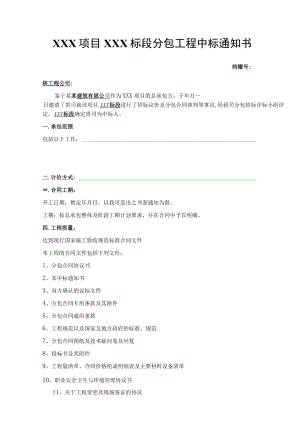 建筑工程项目分包工程中标通知书范文.docx