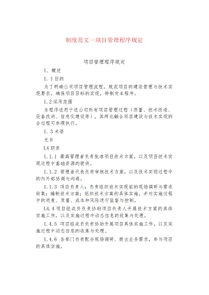 制度范文--项目管理程序规定.docx