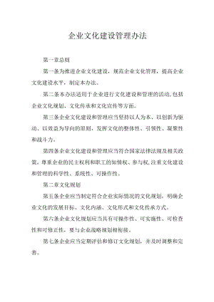 企业文化建设管理办法.docx
