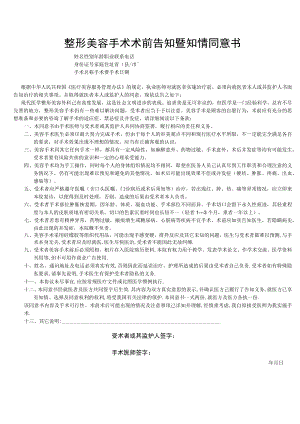 医美整形项目手术知情同意书.docx