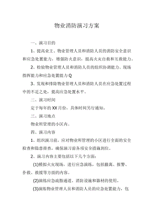 物业消防演习方案.docx