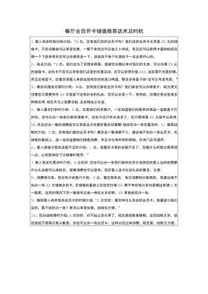餐厅会员开卡储值推荐话术及时机.docx