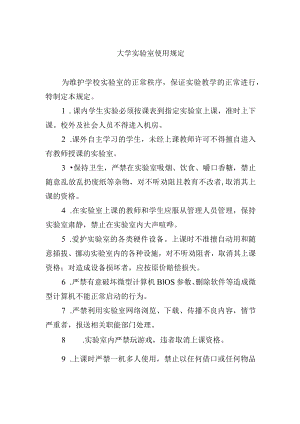 大学实验室使用规定.docx