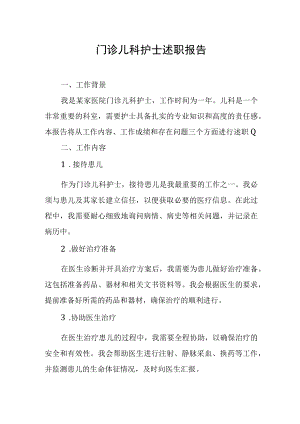 门诊儿科护士述职报告.docx