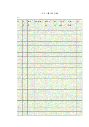 会计档案销毁清册.docx