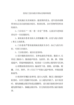 医院门急诊就诊须知及规章制度.docx