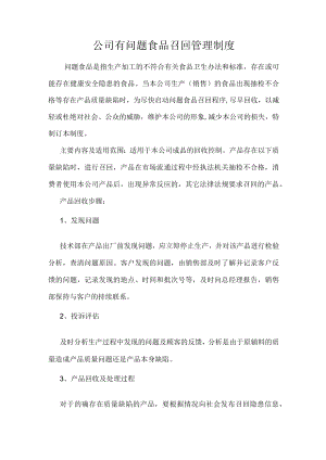 公司有问题食品召回管理制度.docx