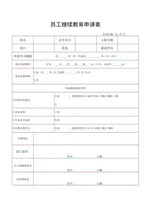 员工继续教育申请表.docx