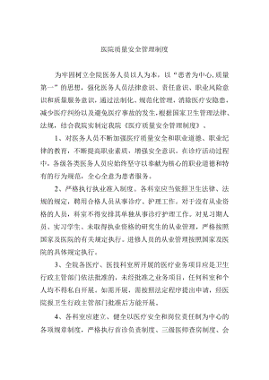 医院质量安全管理制度.docx