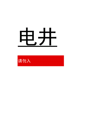 强电井弱电井标识牌粘贴牌.docx