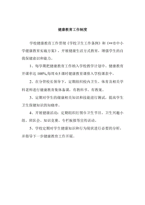 健康教育工作制度.docx