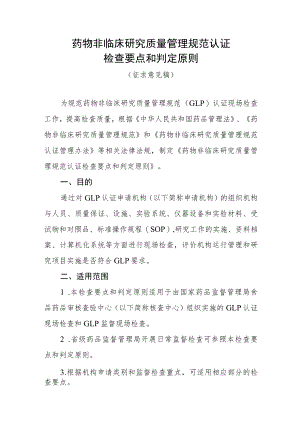 药物非临床研究质量管理规范认证检查要点和判定原则.docx
