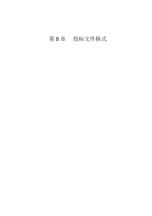 第8章投标文件格式.docx