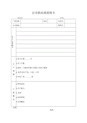 公司供应商资料卡.docx