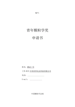 青年颗粒学奖申请书.docx