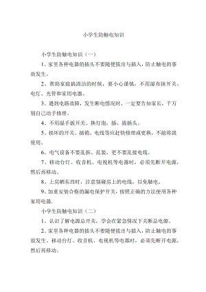 小学生防触电知识.docx