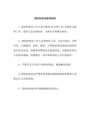 消防控制室管理制度.docx