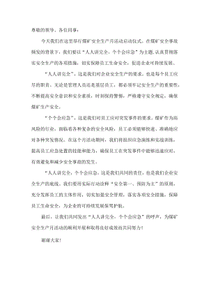 人人讲安全个个会应急安全生产月活动启动仪式发言稿5.docx