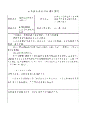 食品安全企业标准编制说明.docx