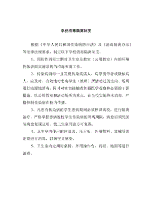 学校消毒隔离制度.docx