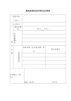 制度建设征求意见反馈表.docx