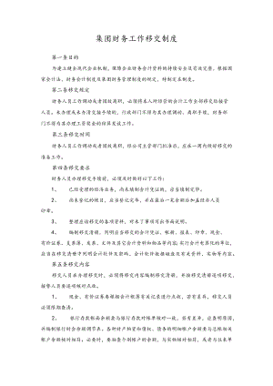 集团财务工作移交制度.docx