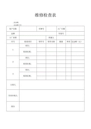 维修检查表.docx