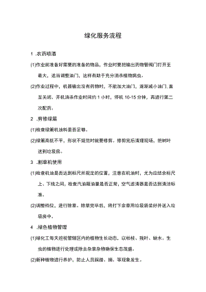 绿化服务流程.docx