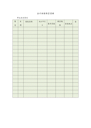 会计档案保管清册.docx