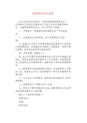 装修管理责任承诺.docx