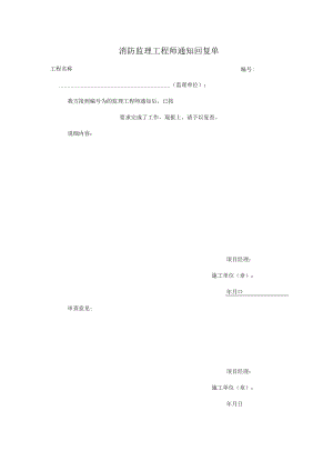 消防监理工程师通知回复单.docx