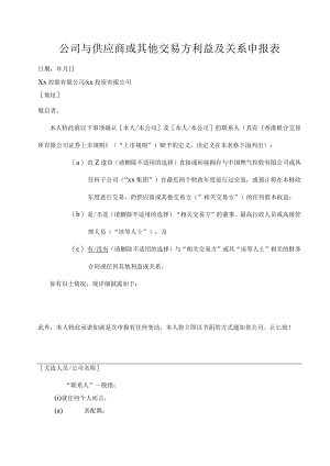 公司与供应商交易方利益及关系申报表.docx