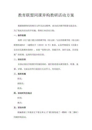 教育联盟同课异构教研活动方案.docx