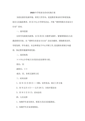 城区学校2023年家访活动实施工作方案 （汇编5份）.docx