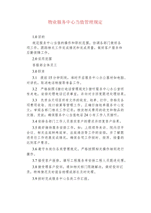 物业管理--物业服务中心当值管理规定.docx