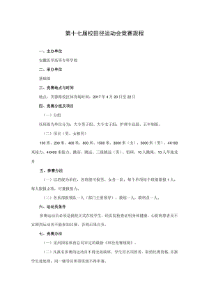 第十七届校田径运动会竞赛规程.docx