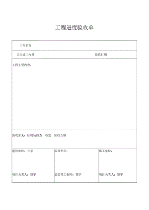 工程进度验收单.docx