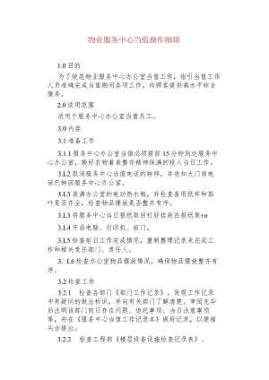 物业管理--物业服务中心当值操作细则.docx