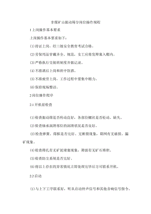 非煤矿山振动筛分岗位操作规程.docx