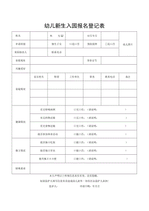 幼儿新生入园报名登记表.docx