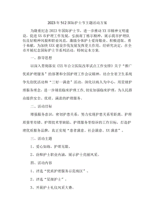 中西医结合医院2023年512国际护士节主题活动方案 （3份）.docx