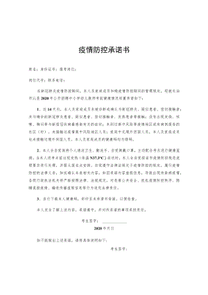 疫情防控承诺书.docx