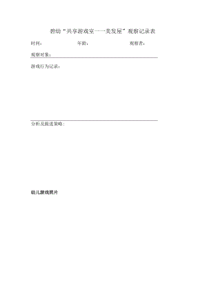 碧幼“共享游戏室——美发屋”观察记录表.docx