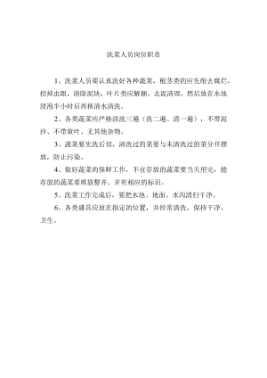 洗菜人员岗位职责.docx