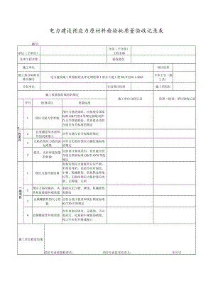电力建设预应力原材料检验批质量验收记录表.docx
