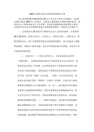 质量监管局2023年特种设备安全隐患排查整治方案 （合计5份）.docx